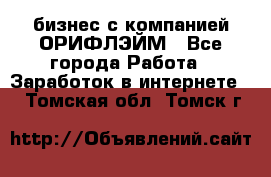 бизнес с компанией ОРИФЛЭЙМ - Все города Работа » Заработок в интернете   . Томская обл.,Томск г.